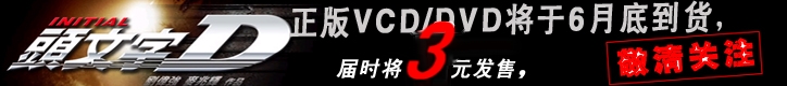[新广周周年]电影《头文字D》正版VCD、DVD歌迷会超低价3—4元销售