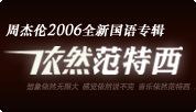 网络调频将转播HITFM关注周杰伦全新專輯主打【千里之外】全球首播