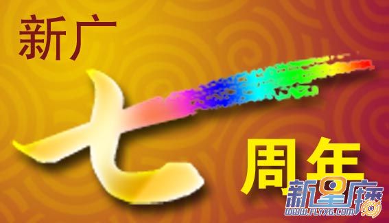 七周年.jpg